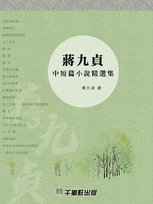 cover image of 蔣九貞中短篇小說精選集